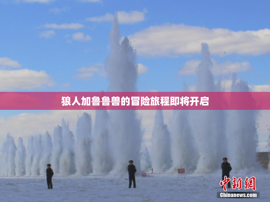 狼人加鲁鲁兽的冒险旅程即将开启