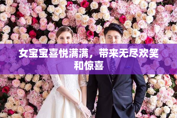 女宝宝喜悦满满，带来无尽欢笑和惊喜