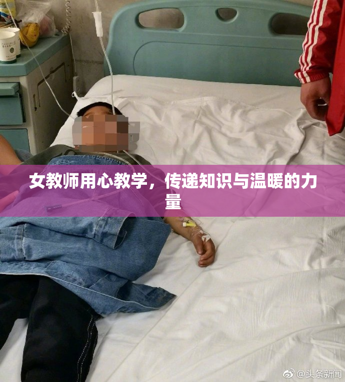 女教师用心教学，传递知识与温暖的力量