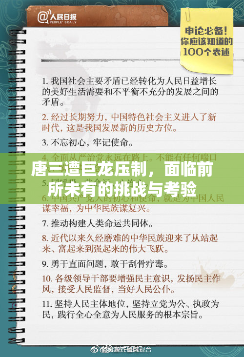 唐三遭巨龙压制，面临前所未有的挑战与考验