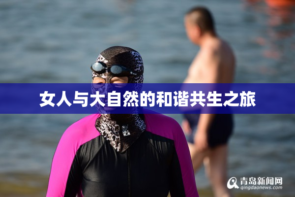 女人与大自然的和谐共生之旅