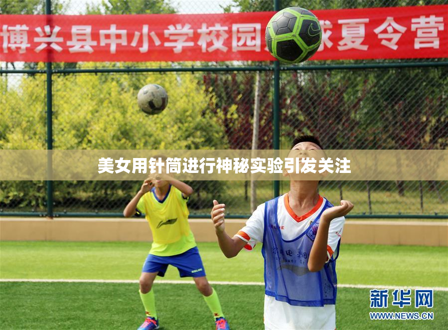 美女用针筒进行神秘实验引发关注