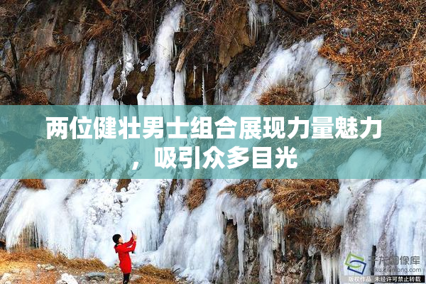 两位健壮男士组合展现力量魅力，吸引众多目光