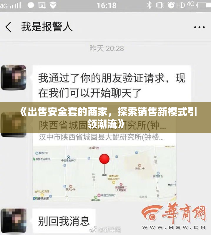 《出售安全套的商家，探索销售新模式引领潮流》