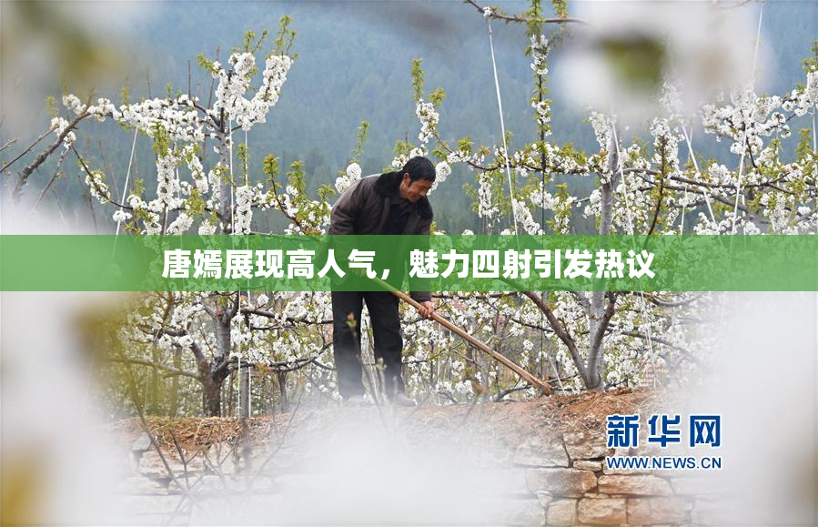 唐嫣展现高人气，魅力四射引发热议