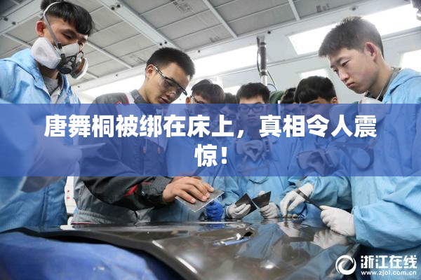 唐舞桐被绑在床上，真相令人震惊！