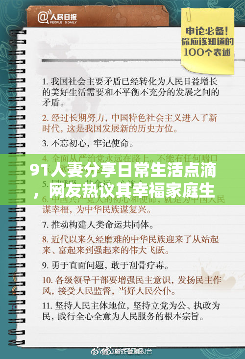 91人妻分享日常生活点滴，网友热议其幸福家庭生活