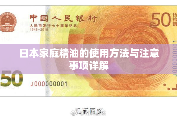 日本家庭精油的使用方法与注意事项详解