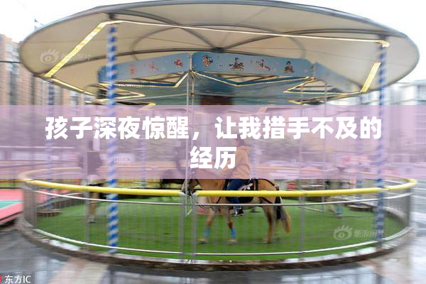 孩子深夜惊醒，让我措手不及的经历