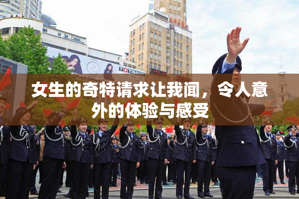 女生的奇特请求让我闻，令人意外的体验与感受