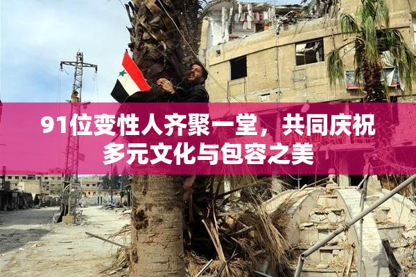 91位变性人齐聚一堂，共同庆祝多元文化与包容之美