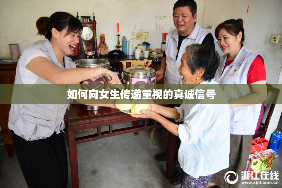 如何向女生传递重视的真诚信号