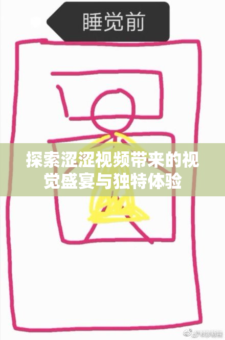 探索涩涩视频带来的视觉盛宴与独特体验
