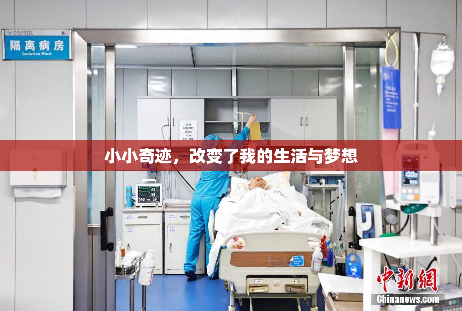 小小奇迹，改变了我的生活与梦想