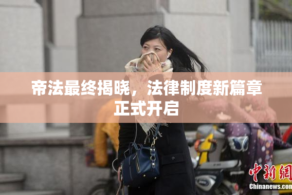 帝法最终揭晓，法律制度新篇章正式开启