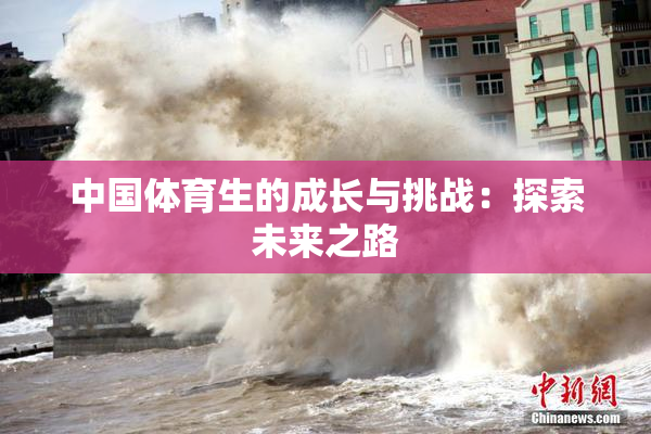 中国体育生的成长与挑战：探索未来之路