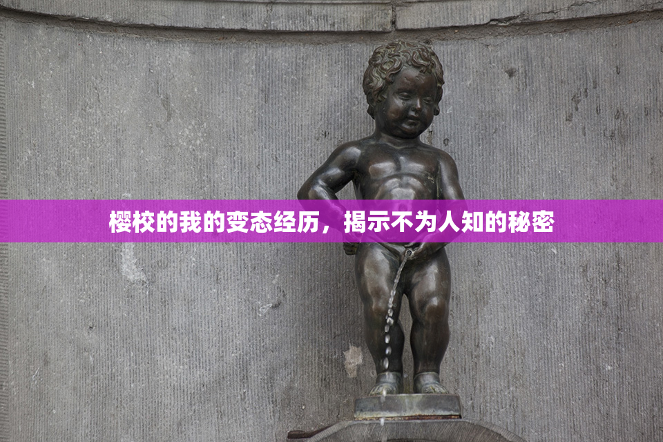 樱校的我的变态经历，揭示不为人知的秘密