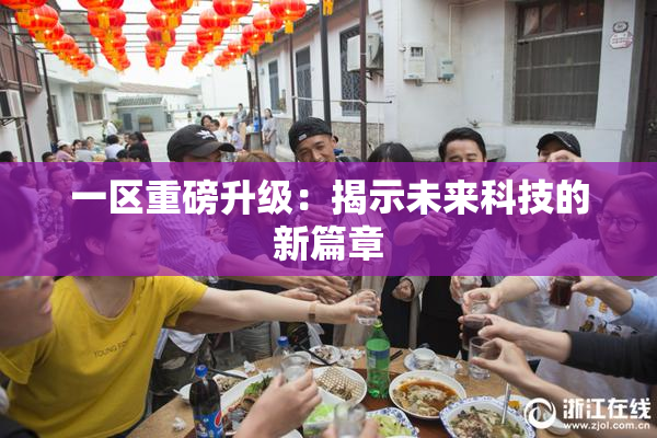 一区重磅升级：揭示未来科技的新篇章