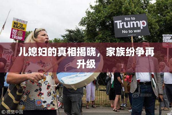 儿媳妇的真相揭晓，家族纷争再升级