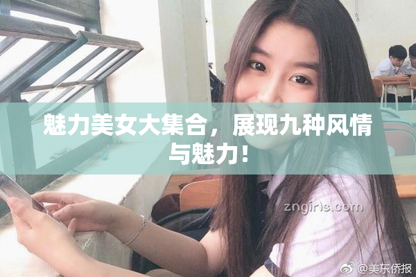 魅力美女大集合，展现九种风情与魅力！