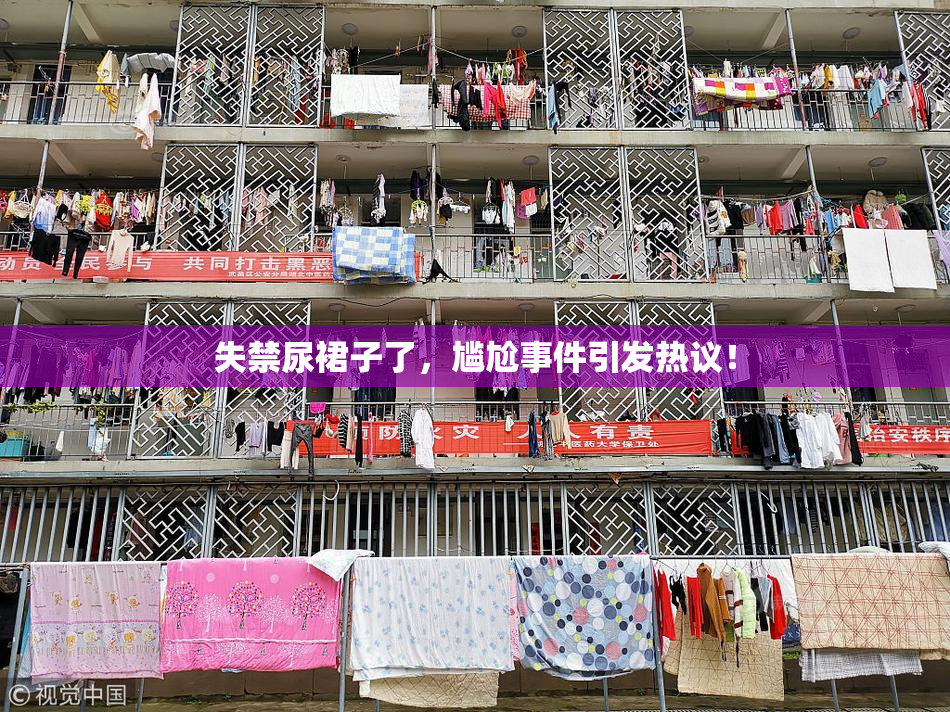 失禁尿裙子了，尴尬事件引发热议！