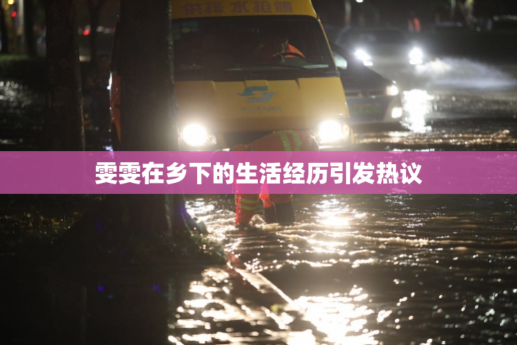 雯雯在乡下的生活经历引发热议