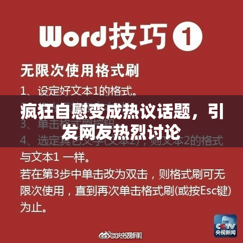 疯狂自慰变成热议话题，引发网友热烈讨论