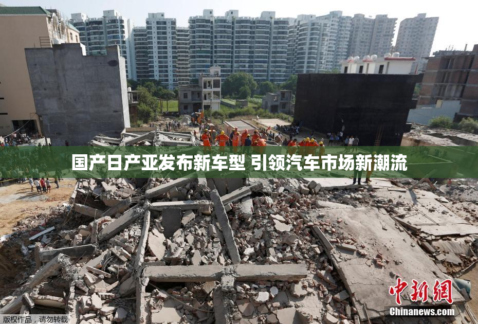 国产日产亚发布新车型 引领汽车市场新潮流