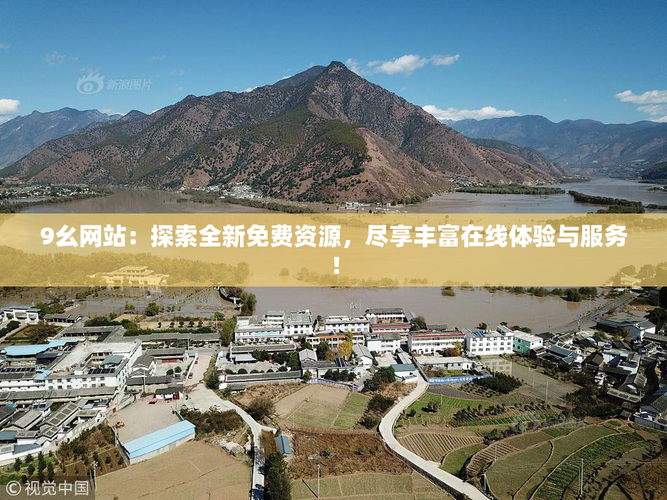 9幺网站：探索全新免费资源，尽享丰富在线体验与服务！