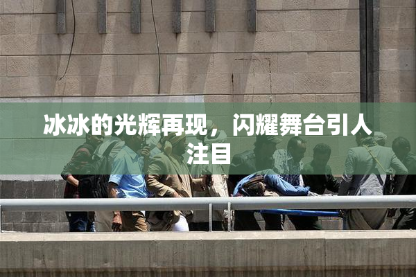冰冰的光辉再现，闪耀舞台引人注目