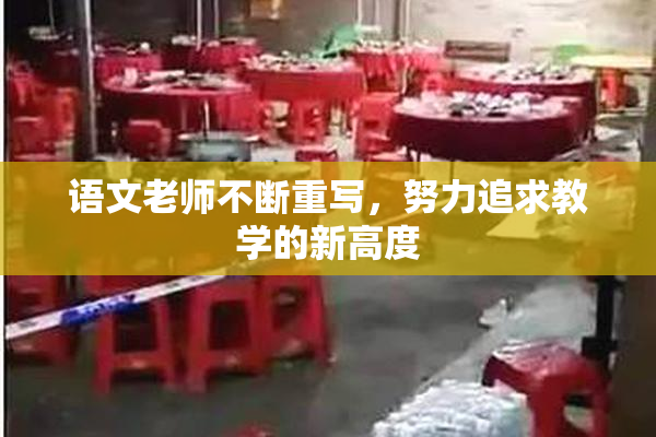 语文老师不断重写，努力追求教学的新高度