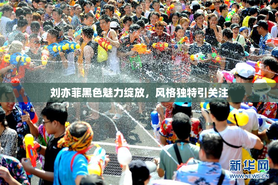 刘亦菲黑色魅力绽放，风格独特引关注
