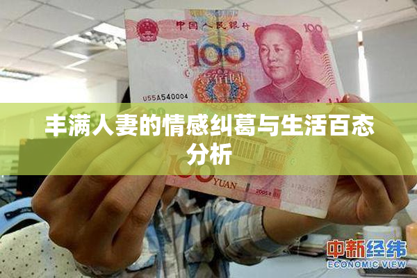 丰满人妻的情感纠葛与生活百态分析