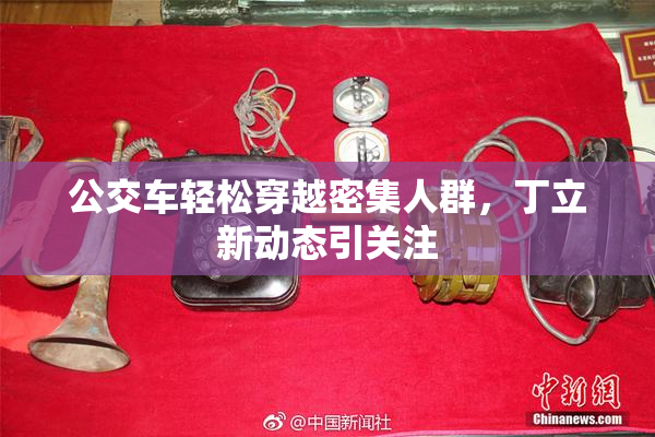 公交车轻松穿越密集人群，丁立新动态引关注
