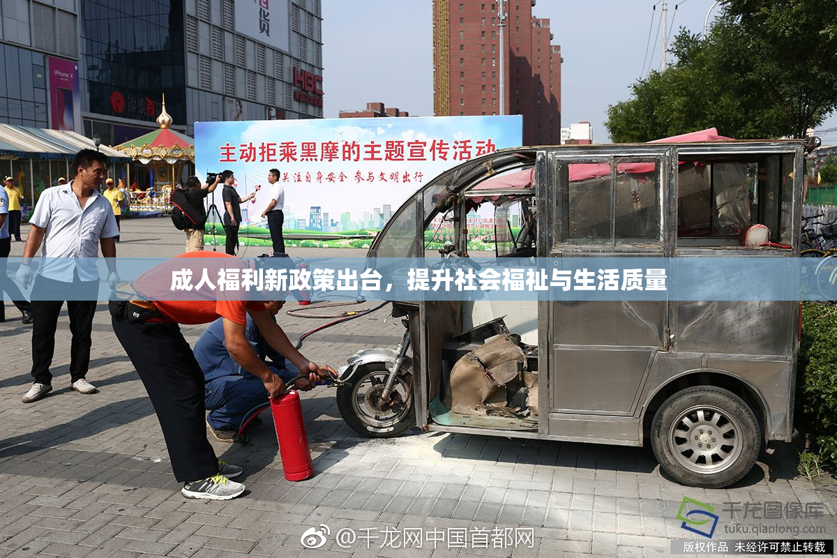 成人福利新政策出台，提升社会福祉与生活质量