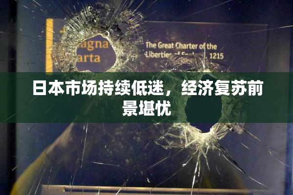 日本市场持续低迷，经济复苏前景堪忧