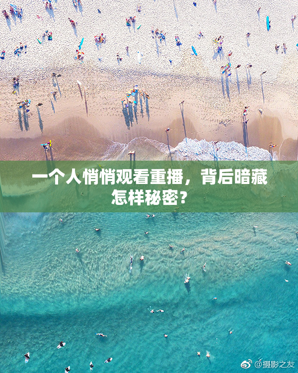一个人悄悄观看重播，背后暗藏怎样秘密？