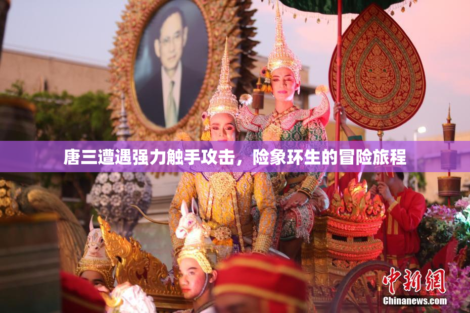 唐三遭遇强力触手攻击，险象环生的冒险旅程