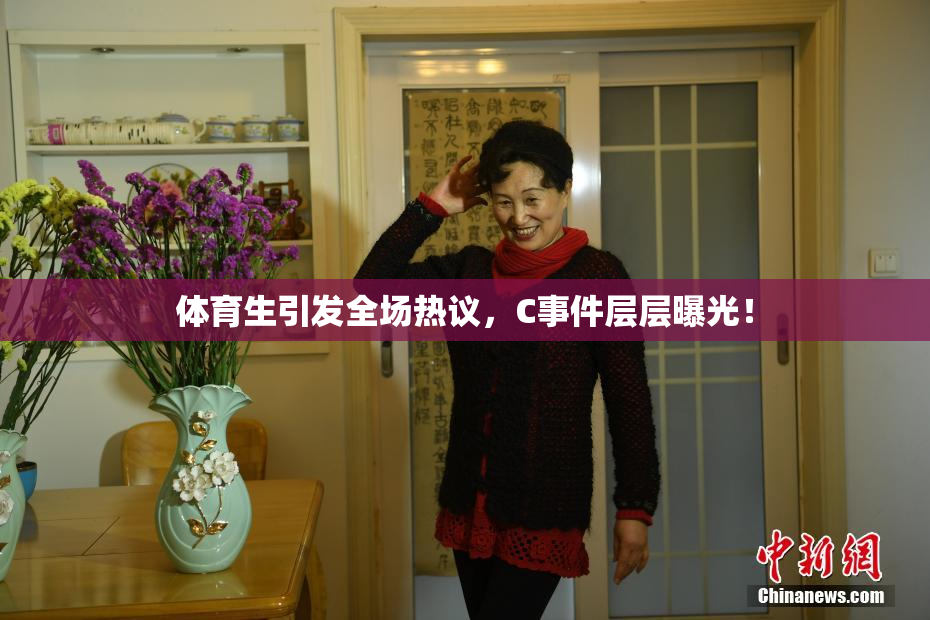体育生引发全场热议，C事件层层曝光！