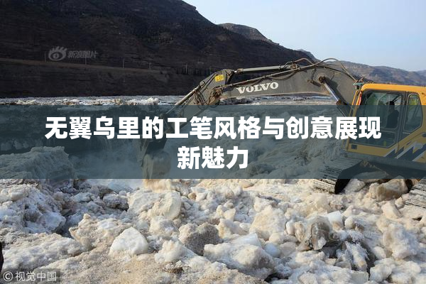 无翼乌里的工笔风格与创意展现新魅力