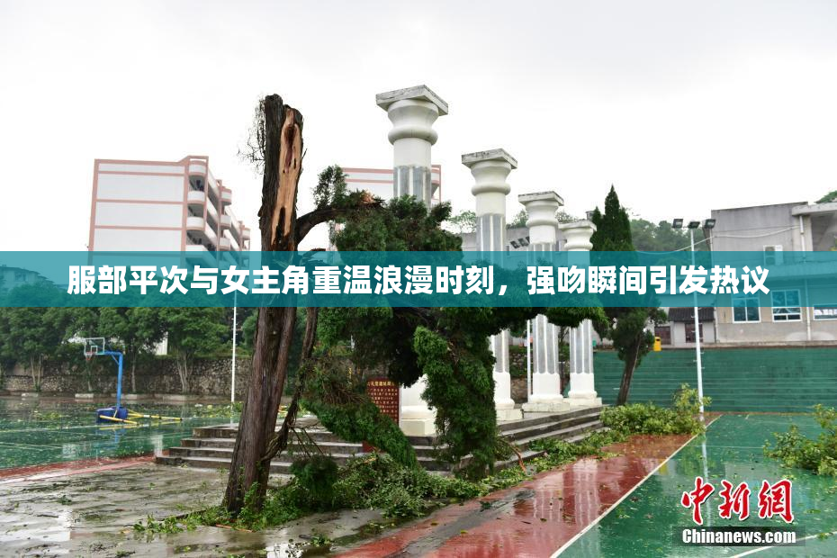 服部平次与女主角重温浪漫时刻，强吻瞬间引发热议