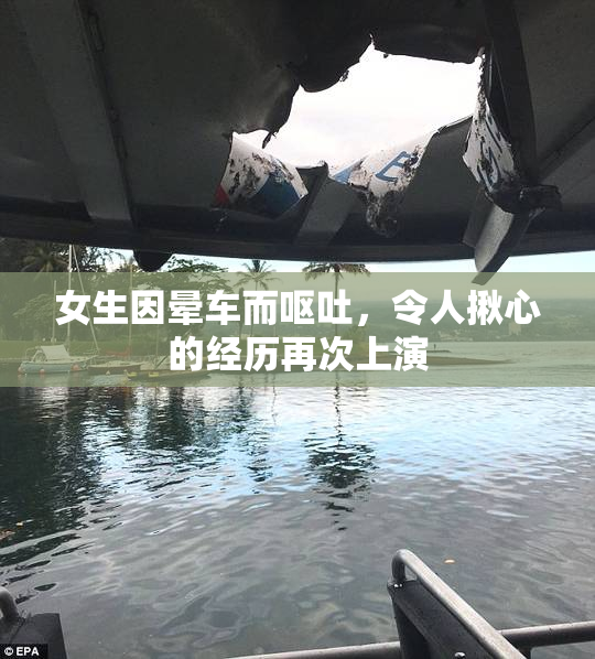 女生因晕车而呕吐，令人揪心的经历再次上演