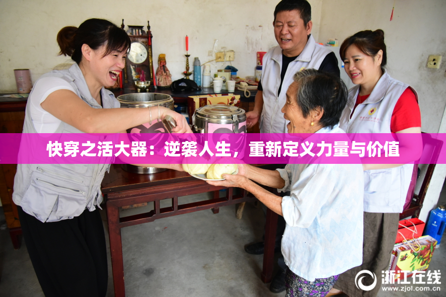 快穿之活大器：逆袭人生，重新定义力量与价值