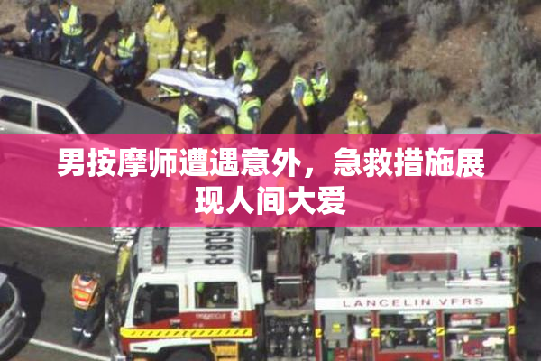 男按摩师遭遇意外，急救措施展现人间大爱
