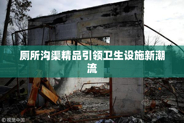 厕所沟渠精品引领卫生设施新潮流