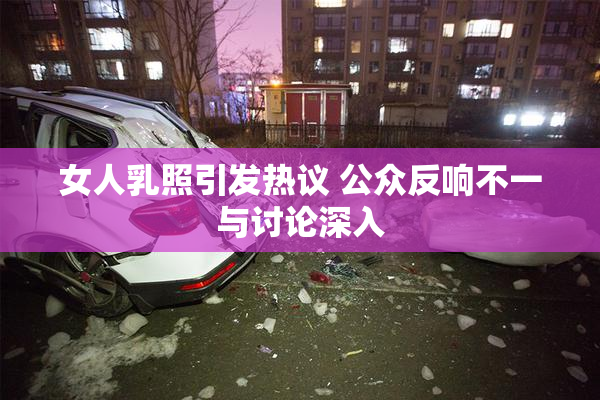 女人乳照引发热议 公众反响不一与讨论深入