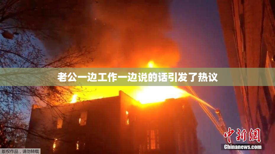 老公一边工作一边说的话引发了热议