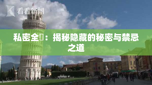 私密全婐：揭秘隐藏的秘密与禁忌之道