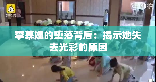 李幕婉的堕落背后：揭示她失去光彩的原因