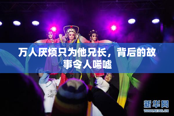 万人厌烦只为他兄长，背后的故事令人唏嘘